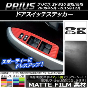 AP ドアスイッチステッカー マット調 トヨタ プリウス ZVW30 前期/後期 2009年05月～2015年12月 AP-CFMT172 入数：1セット(4枚)