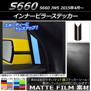 AP インナーピラーステッカー マット調 ホンダ S660 JW5 2015年4月～ 色グループ1 AP-CFMT2009 入数：1セット(2枚)