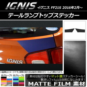 AP テールランプトップステッカー マット調 スズキ イグニス FF21S 2016年2月～ 色グループ1 AP-CFMT1583 入数：1セット(2枚)