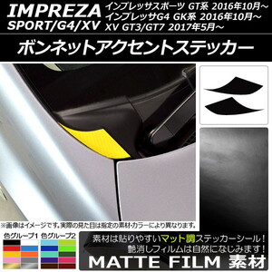 ボンネットアクセントステッカー スバル インプレッサスポーツ/G4/XV GT/GK系 2016年10月〜 マット調 色グループ1 AP-CFMT2058 入数：1セット (2枚)