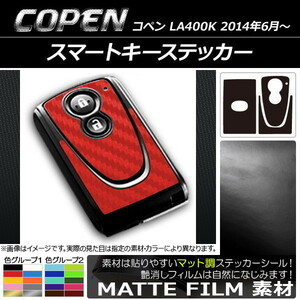 AP スマートキーステッカー マット調 ダイハツ コペン LA400K 2014年06月～ 色グループ1 AP-CFMT1932