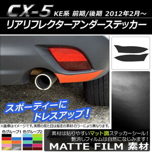 AP リアリフレクターアンダーステッカー マット調 マツダ CX-5 KE系 前期/後期 2012年02月～ 色グループ1 AP-CFMT446 入数：1セット(2枚)