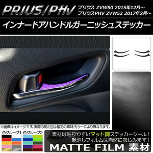 AP インナードアハンドルガーニッシュステッカー マット調 プリウス/PHV ZVW50/ZVW52 色グループ1 AP-CFMT093 入数：1セット(4枚)