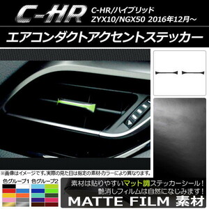 AP エアコンダクトアクセントステッカー マット調 トヨタ C-HR NGX10/NGX50 ハイブリッド可 色グループ1 AP-CFMT1083 入数：1セット(2枚)