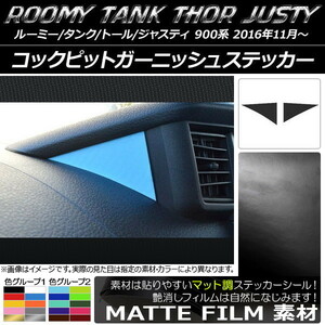 AP コックピットガーニッシュステッカー マット調 ルーミー/タンク,トール,ジャスティ M900/M910 AP-CFMT1148 入数：1セット(2枚)