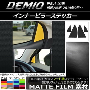 AP インナーピラーステッカー マット調 マツダ デミオ DJ系 前期/後期 色グループ1 AP-CFMT1357 入数：1セット(4枚)