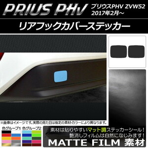 AP リアフックカバーステッカー マット調 プリウスPHV ZVW52 2017年2月～ 色グループ1 AP-CFMT1379 入数：1セット(2枚)