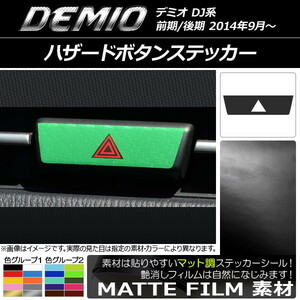 AP ハザードボタンステッカー マット調 マツダ デミオ DJ系 前期/後期 色グループ1 AP-CFMT1336