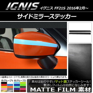 AP サイドミラーステッカー マット調 スズキ イグニス FF21S 2016年2月～ 色グループ1 AP-CFMT1633 入数：1セット(2枚)