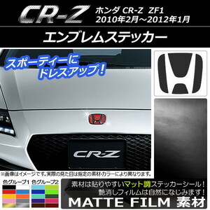 AP エンブレムステッカー マット調 ホンダ CR-Z ZF1 フロント/リアどちらかに使用可能 ※サイズは画像で確認 色グループ1 AP-CFMT1289