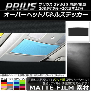 AP オーバーヘッドパネルステッカー マット調 トヨタ プリウス ZVW30 前期/後期 2009年05月～2015年12月 色グループ1 AP-CFMT191