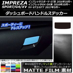 AP ダッシュボードハンドルステッカー マット調 スバル インプレッサ スポーツ/G4/XV GT/GK系 2016年10年～ 色グループ1 AP-CFMT2126