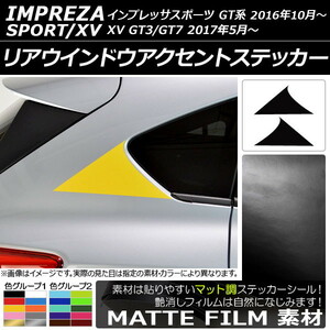 AP リアウインドウアクセントステッカー マット調 スバル インプレッサスポーツ/XV GT系 2016年10月～ AP-CFMT2055 入数：1セット(2枚)