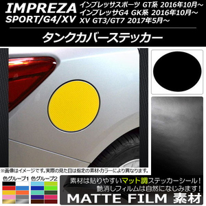 AP タンクカバーステッカー マット調 スバル インプレッサ スポーツ/G4/XV GT/GK系 2016年10年～ 色グループ1 AP-CFMT2150