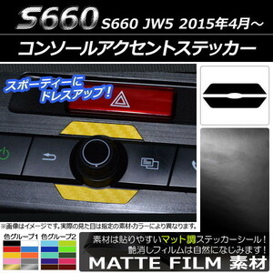 AP コンソールアクセントステッカー マット調 ホンダ S660 JW5 2015年4月～ 色グループ1 AP-CFMT1992 入数：1セット(2枚)