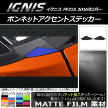 AP ボンネットアクセントステッカー マット調 スズキ イグニス FF21S 2016年2月～ 色グループ1 AP-CFMT1628 入数：1セット(2枚)_画像1