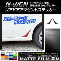 AP リアドアアクセントステッカー マット調 ホンダ N-WGN JH1/JH2 前期/後期 2013年11月～ 色グループ1 AP-CFMT484 入数：1セット(2枚)_画像1