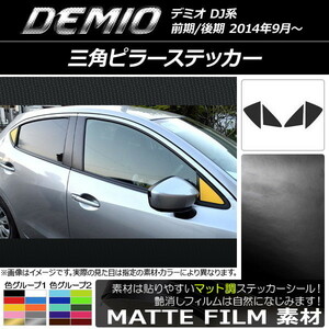 AP 三角ピラーステッカー マット調 マツダ デミオ DJ系 前期/後期 色グループ1 AP-CFMT1299 入数：1セット(4枚)