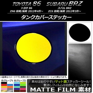 AP タンクカバーステッカー マット調 トヨタ/スバル 86/BRZ ZN6/ZC6 前期/後期 2012年03月～ 色グループ1 AP-CFMT2269