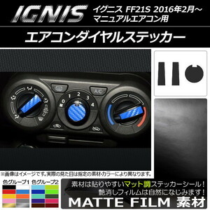 AP エアコンダイヤルステッカー マット調 スズキ イグニス FF21S マニュアルエアコン用 2016年2月～ AP-CFMT1656 入数：1セット(3枚)