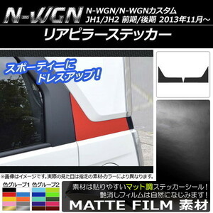 AP リアピラーステッカー マット調 ホンダ N-WGN/N-WGNカスタム JH1/JH2 前期/後期 2013年11月～ AP-CFMT504 入数：1セット(2枚)