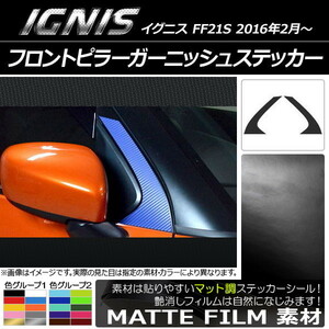 AP フロントピラーガーニッシュステッカー マット調 スズキ イグニス FF21S 2016年02月～ 色グループ1 AP-CFMT1667 入数：1セット(2枚)