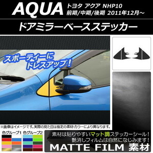 AP ドアミラーベースステッカー マット調 トヨタ アクア NHP10 前期/中期/後期 2011年12月～ 色グループ1 AP-CFMT529 入数：1セット(4枚)