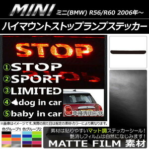 AP ハイマウントストップランプステッカー マット調 ミニ(BMW) R56/R60 色グループ1 タイプグループ1 AP-CFMT228