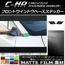 AP フロントウインドウベースステッカー マット調 トヨタ C-HR NGX10/NGX50 ハイブリッド可 色グループ1 AP-CFMT1046 入数：1セット(2枚)_画像1