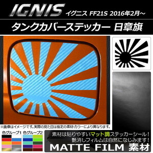 AP タンクカバーステッカー マット調 日章旗 スズキ イグニス FF21S 2016年02月～ 色グループ1 AP-CFMT1665