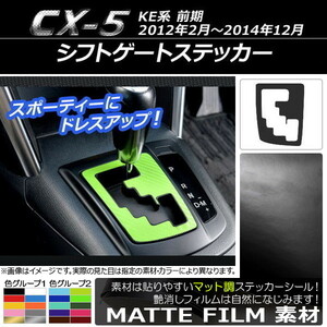 AP シフトゲートステッカー マット調 マツダ CX-5 KE系 前期 2012年02月～2014年12月 色グループ1 AP-CFMT390