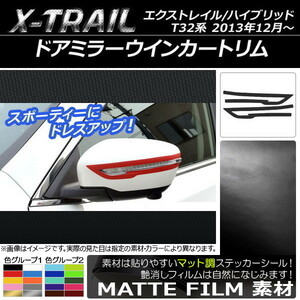 AP ドアミラーウインカートリムステッカー マット調 ニッサン エクストレイル/ハイブリッド T32系 2013年12月～ 色グループ1 AP-CFMT354