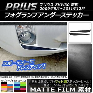 AP フォグランプアンダーステッカー マット調 トヨタ プリウス ZVW30 前期 2009年05月～2011年12月 AP-CFMT194 入数：1セット(2枚)