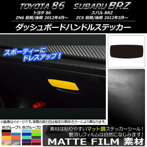 AP ダッシュボードハンドルステッカー マット調 トヨタ/スバル 86/BRZ ZN6/ZC6 前期/後期 2012年3月～ 色グループ1 AP-CFMT2222