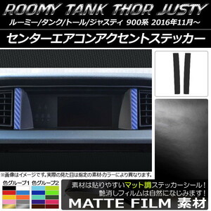 AP センターエアコンアクセントステッカー マット調 ルーミー/タンク,トール,ジャスティ M900/M910 AP-CFMT1145 入数：1セット(2枚)