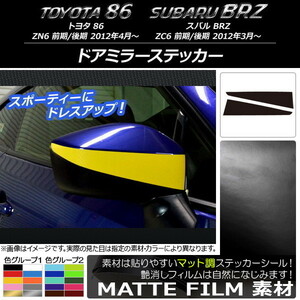 AP ドアミラーステッカー マット調 トヨタ/スバル 86/BRZ ZN6/ZC6 前期/後期 2012年03月～ 色グループ1 AP-CFMT2198 入数：1セット(2枚)