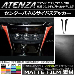 AP センターパネルサイドステッカー マット調 マツダ アテンザセダン/ワゴン GJ系 前期 色グループ1 AP-CFMT1755 入数：1セット(2枚)