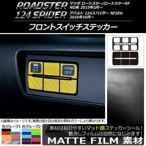 AP フロントスイッチステッカー マット調 マツダ/アバルト ロードスター/RF/124スパイダー ND系/NF2EK AP-CFMT2462 入数：1セット(12枚)