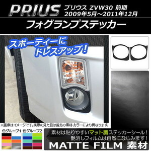 AP フォグランプステッカー マット調 トヨタ プリウス ZVW30 前期 2009年05月～2011年12月 色グループ1 AP-CFMT193 入数：1セット(2枚)