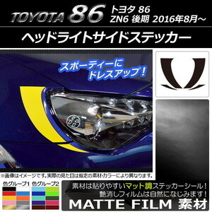 AP ヘッドライトサイドステッカー マット調 トヨタ 86 ZN6 後期 2016年8月～ 色グループ1 AP-CFMT2232 入数：1セット(4枚)