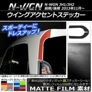 AP ウイングアクセントステッカー マット調 ホンダ N-WGN JH1/JH2 前期/後期 2013年11月～ 色グループ1 AP-CFMT506 入数：1セット(2枚)