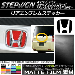 AP リアエンブレムステッカー マット調 ホンダ ステップワゴン/ステップワゴンスパーダ RK1/2/5/6 2009年10月～ 色グループ1 AP-CFMT1829