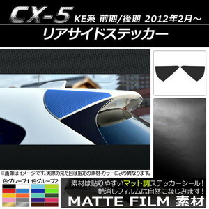 AP リアサイドステッカー マット調 マツダ CX-5 KE系 前期/後期 2012年02月～ 色グループ1 AP-CFMT437 入数：1セット(2枚)