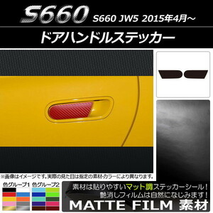 AP ドアハンドルステッカー マット調 ホンダ S660 JW5 2015年04月～ 色グループ1 AP-CFMT1938 入数：1セット(2枚)