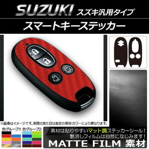 AP スマートキーステッカー マット調 スズキ汎用タイプ 色グループ1 AP-CFMT1935