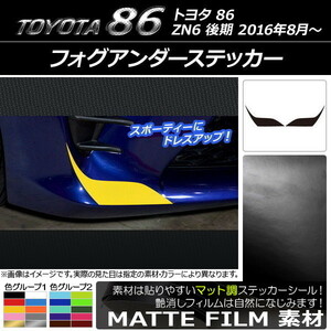 AP フォグアンダーステッカー マット調 トヨタ 86 ZN6 後期 2016年08月～ 色グループ1 AP-CFMT2213 入数：1セット(2枚)