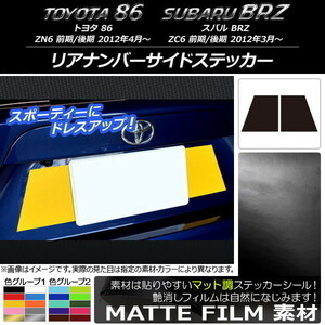 AP リアナンバーサイドステッカー マット調 トヨタ/スバル 86/BRZ ZN6/ZC6 前期/後期 2012年03月～ AP-CFMT2184 入数：1セット(2枚)