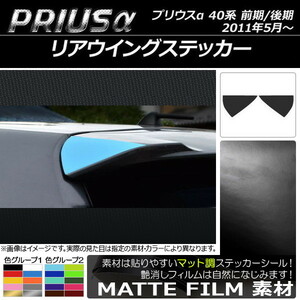 AP リアウイングステッカー マット調 トヨタ プリウスα ZVW40/ZVW41 前期/後期 2011年05月～ 色グループ1 AP-CFMT246 入数：1セット(2枚)