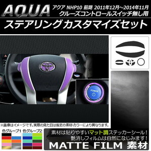 AP ステアリングカスタマイズステッカーセット マット調 トヨタ アクア NHP10 前期 2011年12月～2014年11月 色グループ1 AP-CFMT109