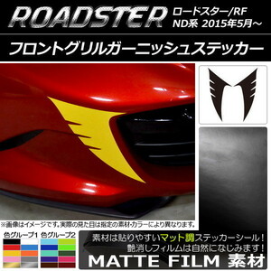 AP フロントグリルガーニッシュステッカー マット調 マツダ ロードスター/ロードスターRF ND系 2015年05月～ 色グループ1 AP-CFMT2488